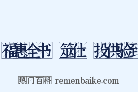 福惠全书·筮仕·投供验到是什么意思的图片